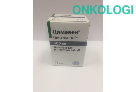 Цимевен лиофил. пор. д/инф. 500 мг №1